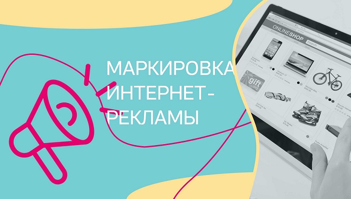 маркирвка_интернет-рекламы.jpg