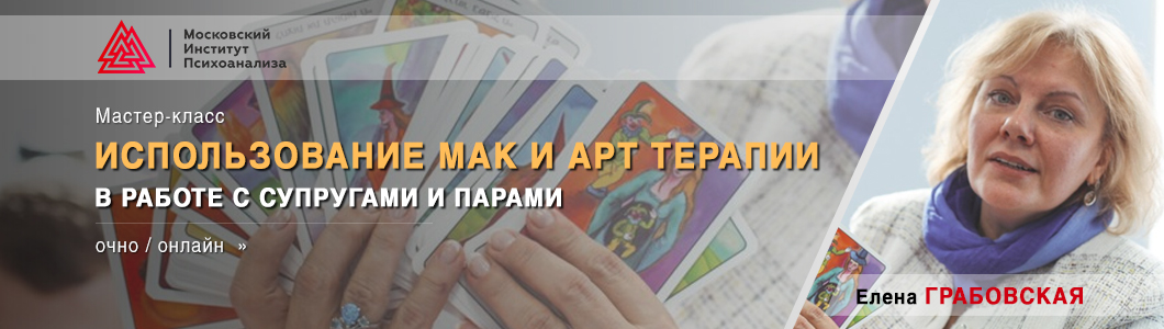 Мастер-класс-«Использование-МАК-и-АРТ-терапии-в-работе-с-супругами-и-парами».jpg