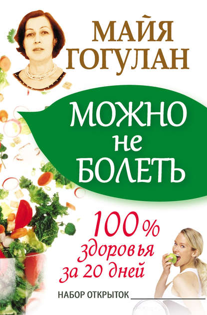 Можно не болеть.jpg