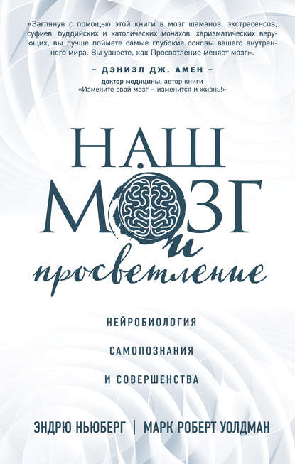 Наш мозг и просветление.jpg