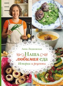 наша любимая еда.jpg