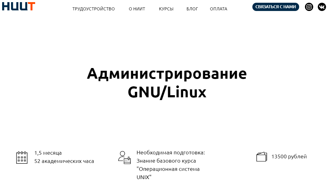 ниит администрирование линукс.PNG