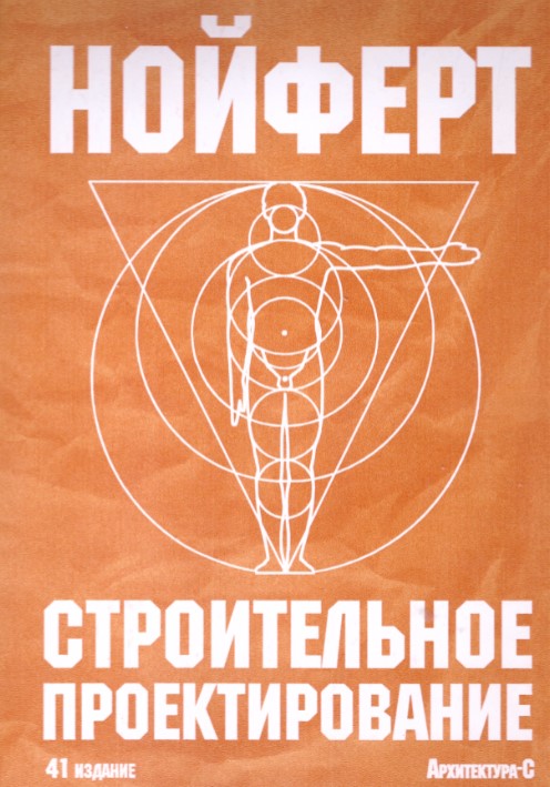 Нойферт.jpg