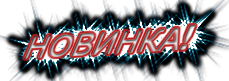 нов.PNG