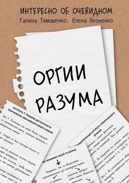 Оргии разума.jpg