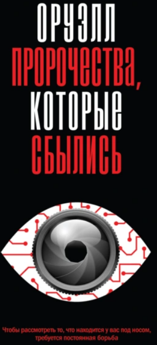 оруэл.png