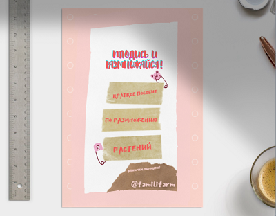 плодись и размножайся.png