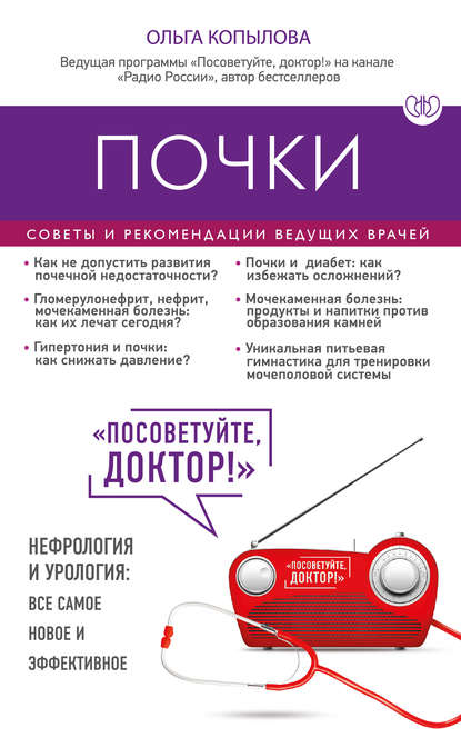 Почки. Советы и рекомендации ведущих врачей.jpg