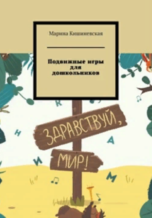 Подвижные игры для дошкольников .png