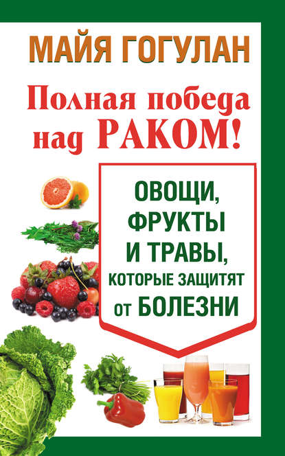 Полная победа над раком! Овощи, фрукты и травы, которые защитят от болезни.jpg