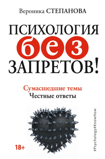 Психология без запретов! Сумасшедшие темы. Честные ответы.jpg
