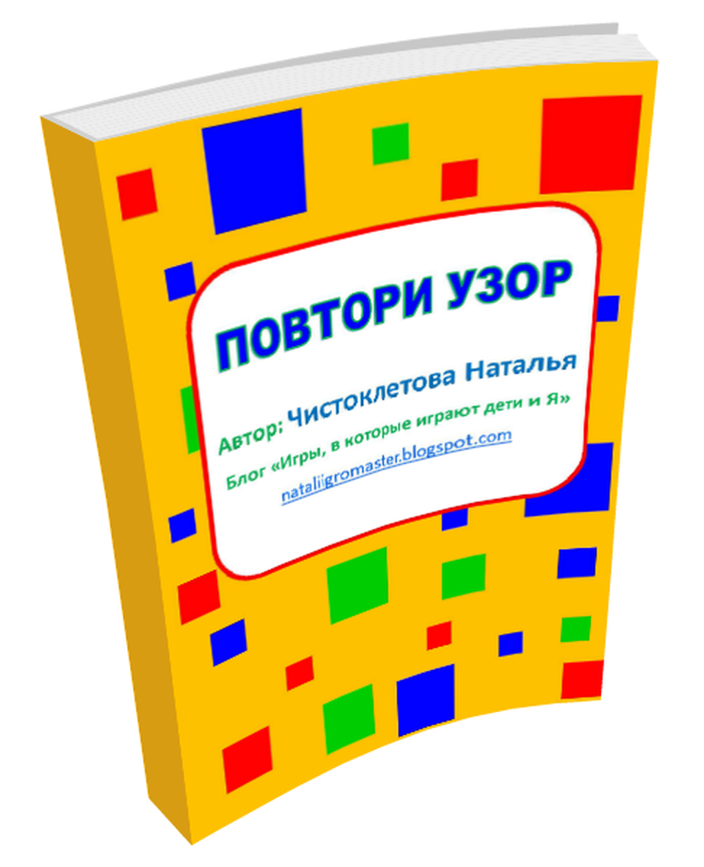 РїРѕРІС‚РѕСЂРё СѓР·РѕСЂ_nataliigromaster_РѕР±Р»РѕР¶РєР°.png