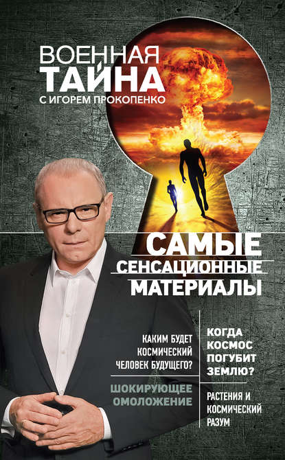 Самые сенсационные материалы.jpg