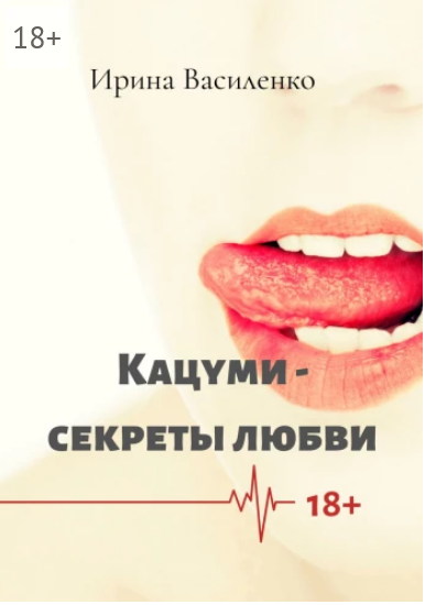 Screenshot 2021-09-03 at 15-05-10 Кацуми — секреты любви.png