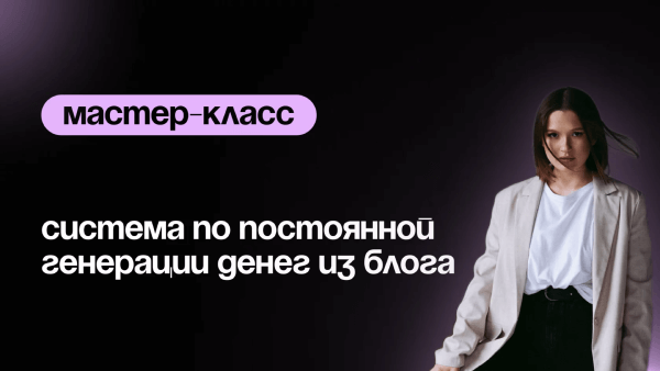 Система по постоянной генерации денег из блога.png