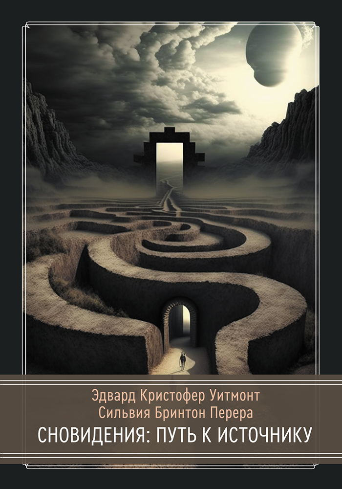 - Сновидения Путь к источнику [Сильвия Бринтон Перера].png