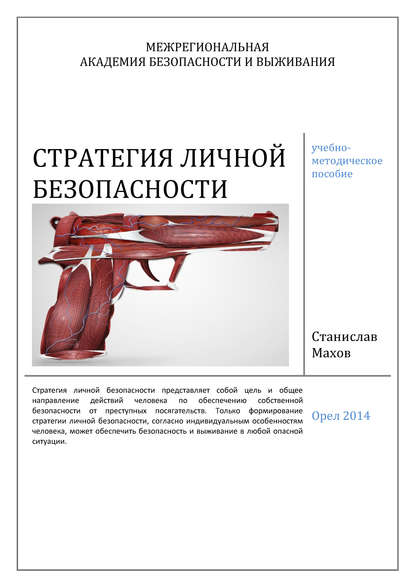 Стратегия личной безопасности.jpg