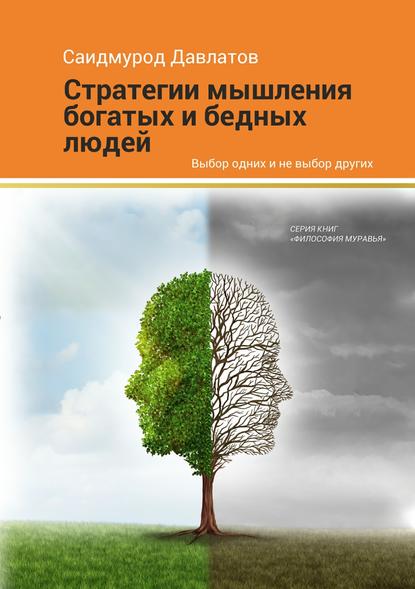 Стратегия мышления богатых и бедных людей.jpg