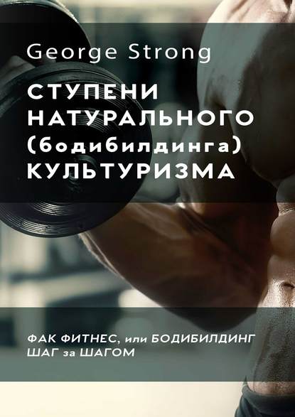 Ступени натурального (бодибилдинга) культуризма.jpg