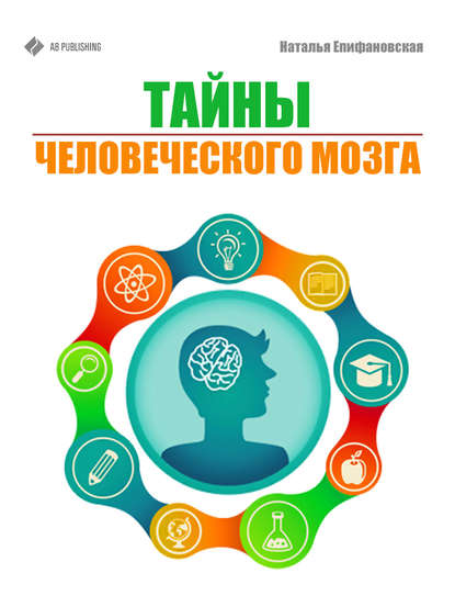 Тайны человеческого мозга.jpg
