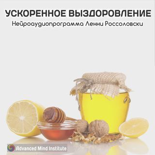 UskorennoeVizdorovlenie_2235693456.jpg