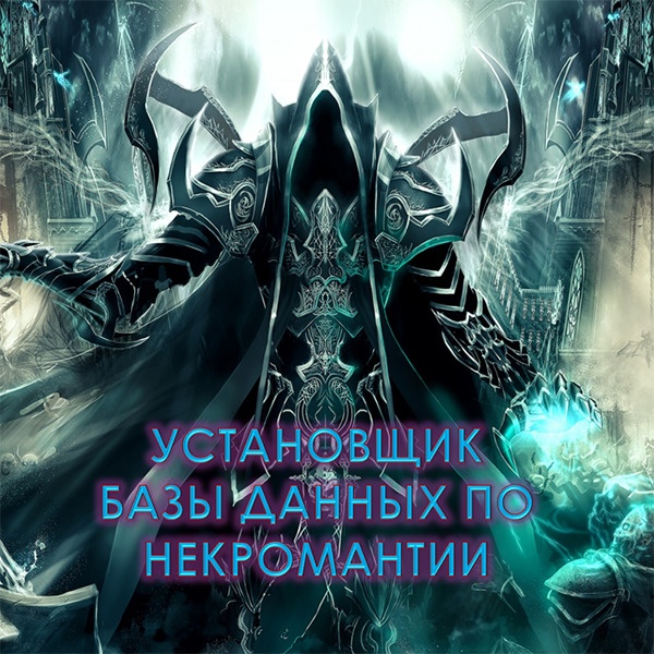 Ustanovschik_baz_necro-img1.jpg