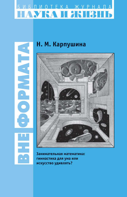 Вне формата. Занимательная математика.jpg