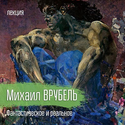 врубель-1.jpg