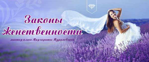 Zakonyi-ZHenstvennosti.-600x250.png
