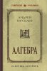 Алгебра. Лучшие советские учебники.jpg