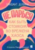 Не парься_ как быть стоиком во времена хаоса.jpg