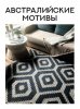 Австралийские мотивы.jpg