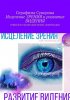 49800140-serafima-suvorova-iscelenie-zreniya-i-razvitie-videniya-reyki-yoga-meditac.jpg