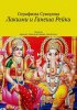 50175050-serafima-suvorova-lakshmi-i-ganesha-reyki-poluchi-krasotu-blagosostoyanie.jpg