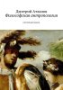 11008745-dmitriy-atlantov-5675900-filosofskaya-antropologiya.jpg