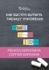 36054392-renata-kirilina-12783097-kak-bystro-vyuchit-tablicu-umnozheniya.jpg