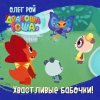 43661765-oleg-roy-hvastlivye-babochki-43661765.jpg