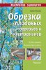 55849453-irina-peskova-obrezka-plodovyh-derevev-i-kustarnikov-55849453.jpg