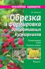 55849981-v-v-voroncov-obrezka-i-formirovka-dekorativnyh-kustarnikov-55849981.jpg