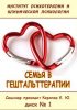 2 семья в гештальт.jpg