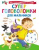 64021962-valentina-dmitrieva-supergolovolomki-dlya-malchikov-64021962.jpg