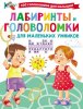 64021927-valentina-dmitrieva-labirinty-i-golovolomki-dlya-malenkih-umnikov-64021927.jpg