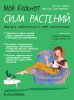 63107143-adelin-gadenn-moy-bloknot-sila-rasteniy.jpg