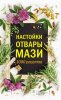48766820-anna-kobec-nastoyki-otvary-mazi-1000-receptov.jpg