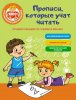 64888836-olga-zvoncova-luchshiy-trenazher-po-chteniu-i-pismu-propisi-kotor-64888836.jpg