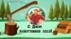 S-dnem-rabotnikov-lesa-dzhpg-1-640x360.jpg