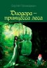 63696478-igor-smelyakov-diodora-princessa-lesa.jpg