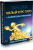 111малый-курс-таро.jpg